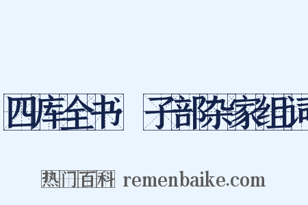 四库全书·子部杂家组词是什么意思的图片